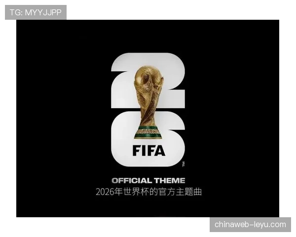 世界杯主题曲历年演变与本届赛事官方歌曲发布 世界杯主题曲历年演变与本届赛事官方歌曲发布