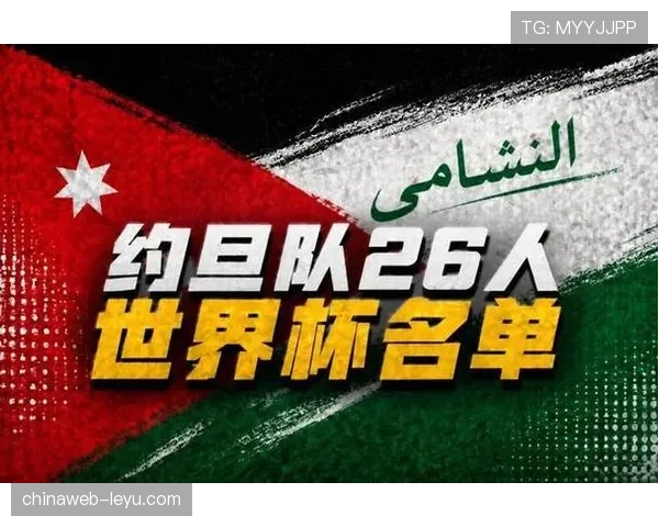 约旦冲击2026世界杯阵容预测:能否首次闯入决赛圈